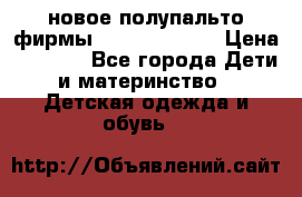 новое полупальто фирмы Gulliver 116  › Цена ­ 4 700 - Все города Дети и материнство » Детская одежда и обувь   